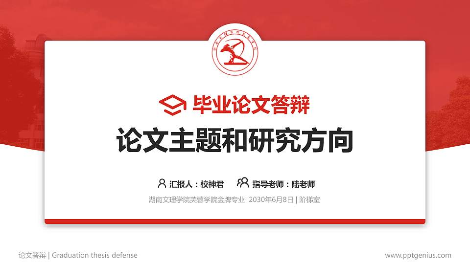 湖南文理学院芙蓉学院论文答辩标准PPT模板16:9格式PPT封面效果预览图