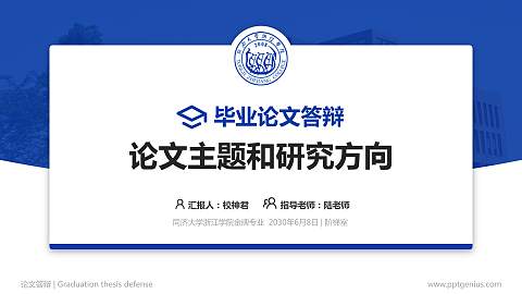 同济大学浙江学院论文答辩标准PPT模板