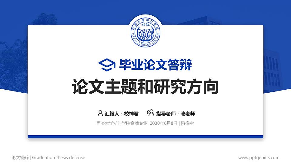 同济大学浙江学院论文答辩标准PPT模板16:9格式PPT封面效果预览图