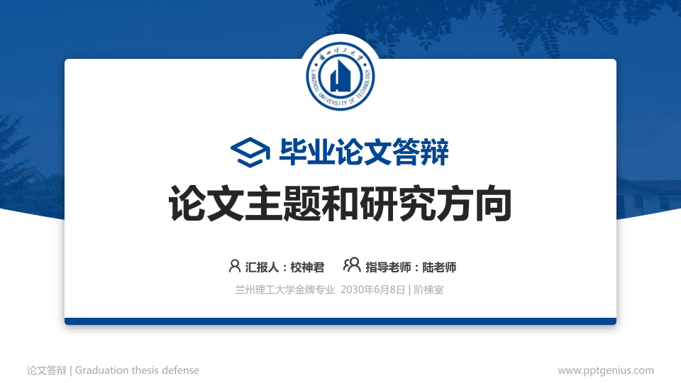 兰州理工大学论文答辩标准PPT模板