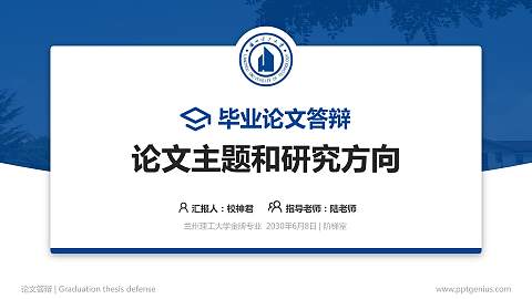 兰州理工大学论文答辩标准PPT模板