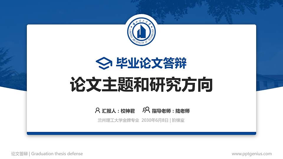 兰州理工大学论文答辩标准PPT模板16:9格式PPT封面效果预览图