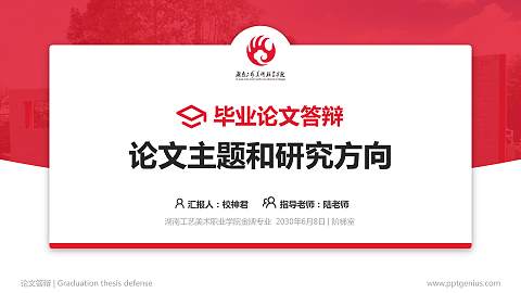 湖南工艺美术职业学院论文答辩标准PPT模板