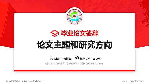 铜仁幼儿师范高等专科学校论文答辩标准PPT模板
