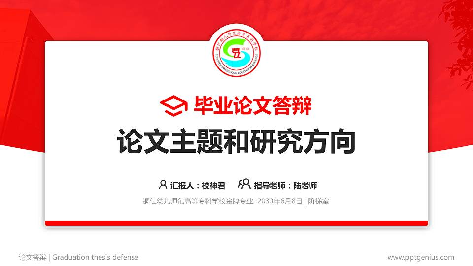 铜仁幼儿师范高等专科学校论文答辩标准PPT模板16:9格式PPT封面效果预览图
