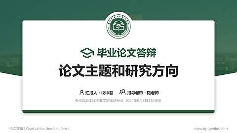 贵州食品工程职业学院论文答辩标准PPT模板