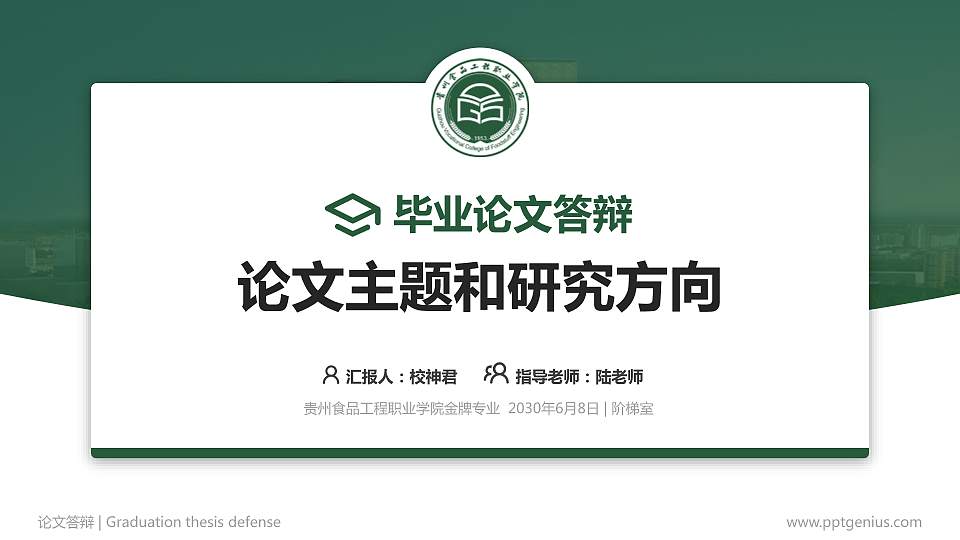 贵州食品工程职业学院论文答辩标准PPT模板16:9格式PPT封面效果预览图