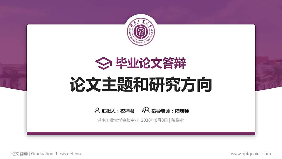 湖南工业大学论文答辩标准PPT模板16:9格式PPT封面效果预览图