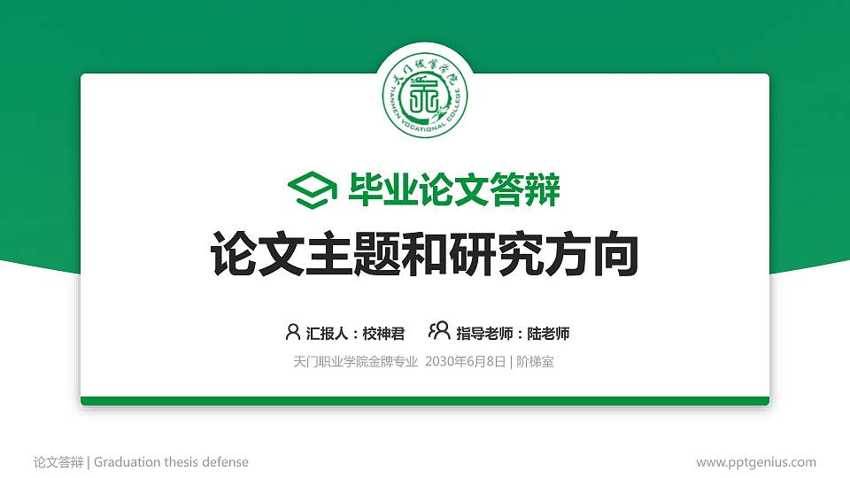 天门职业学院论文答辩标准PPT模板16:9格式PPT封面效果预览图