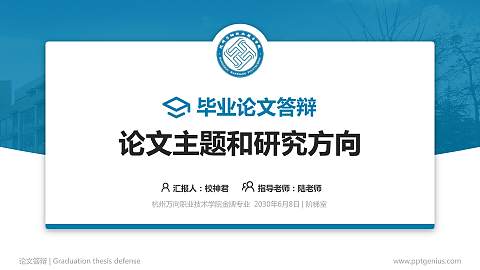 杭州万向职业技术学院论文答辩标准PPT模板