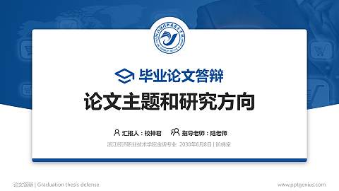 浙江经济职业技术学院论文答辩标准PPT模板