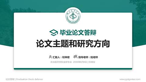 湖北医药学院论文答辩标准PPT模板