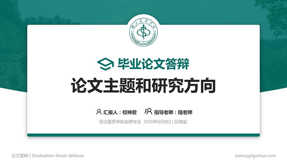 湖北医药学院论文答辩标准PPT模板16:9格式PPT封面效果预览图
