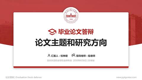 兰州外语职业学院论文答辩标准PPT模板