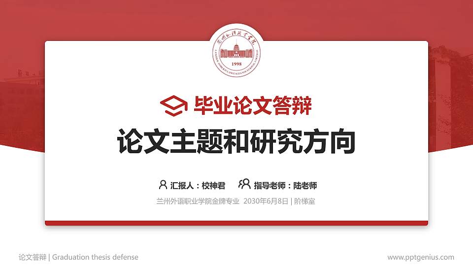 兰州外语职业学院论文答辩标准PPT模板16:9格式PPT封面效果预览图