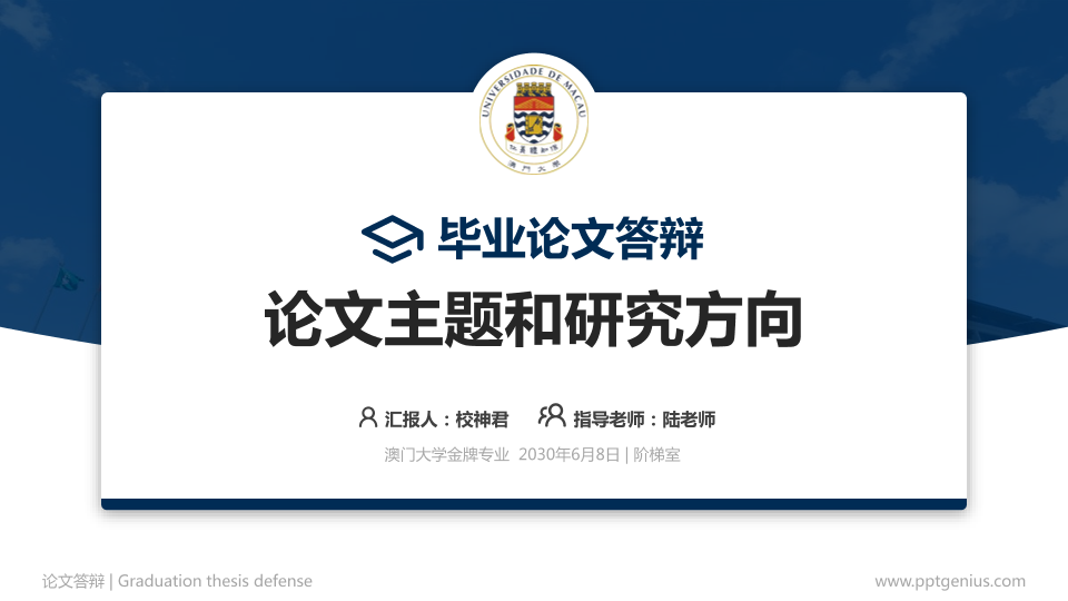 澳门大学论文答辩标准PPT模板