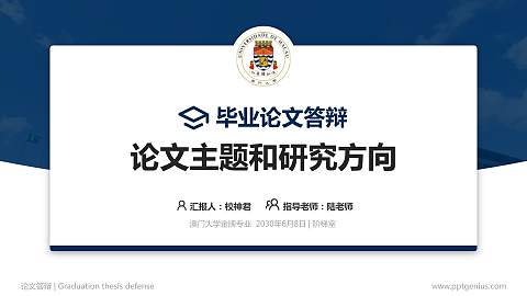 澳门大学论文答辩标准PPT模板