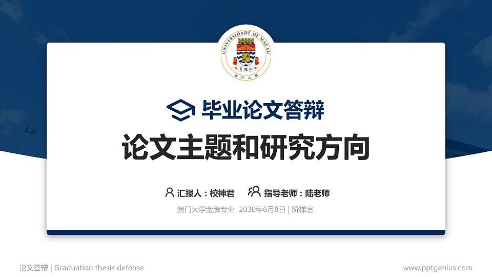 澳门大学论文答辩标准PPT模板16:9格式PPT封面效果预览图