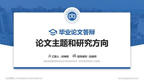 海南健康管理职业技术学院论文答辩标准PPT模板