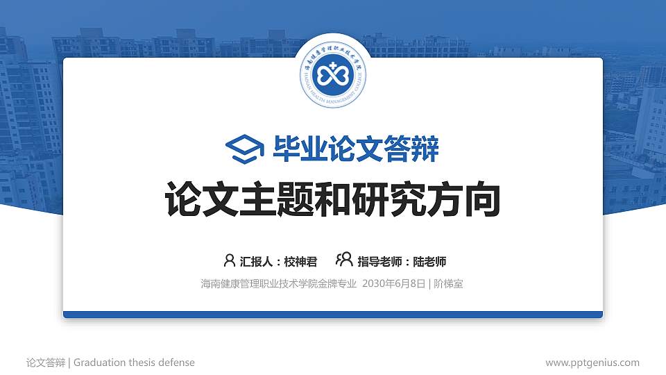 海南健康管理职业技术学院论文答辩标准PPT模板16:9格式PPT封面效果预览图