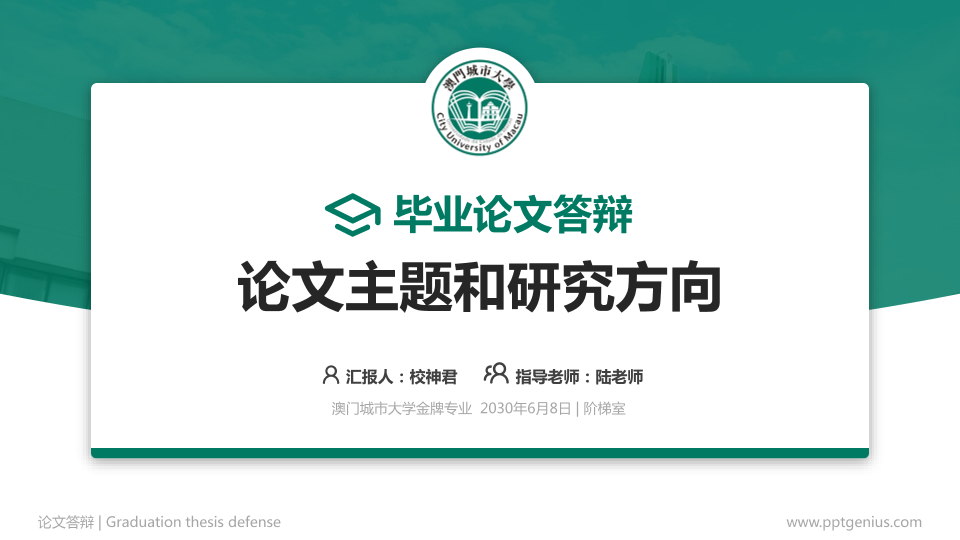 澳门城市大学论文答辩标准PPT模板