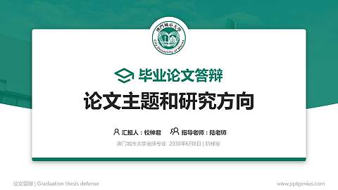 澳门城市大学论文答辩标准PPT模板