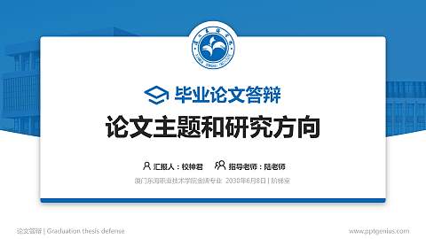 厦门东海职业技术学院论文答辩标准PPT模板