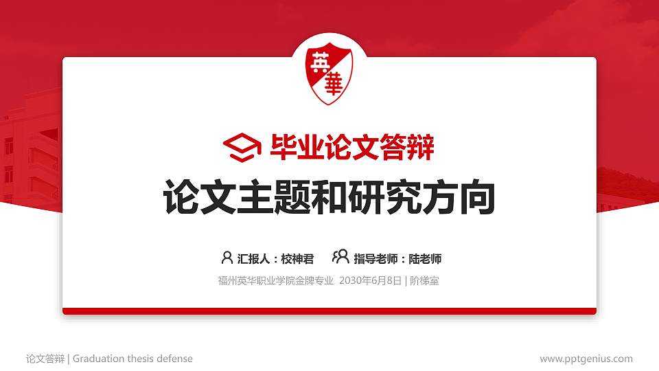 福州英华职业学院论文答辩标准PPT模板16:9格式PPT封面效果预览图