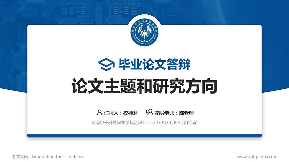 湖南电子科技职业学院论文答辩标准PPT模板16:9格式PPT封面效果预览图