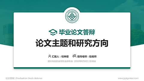 温州科技职业学院论文答辩标准PPT模板