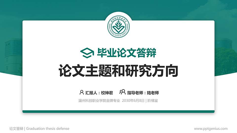 温州科技职业学院论文答辩标准PPT模板16:9格式PPT封面效果预览图