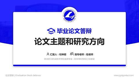 湖北轻工职业技术学院论文答辩标准PPT模板