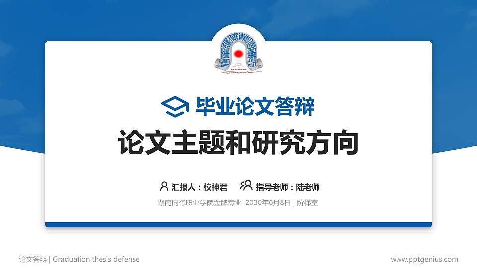 湖南同德职业学院论文答辩标准PPT模板16:9格式PPT封面效果预览图