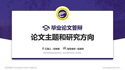 天水师范学院论文答辩标准PPT模板