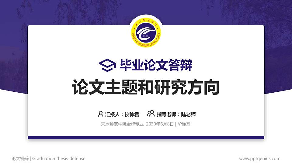 天水师范学院论文答辩标准PPT模板16:9格式PPT封面效果预览图