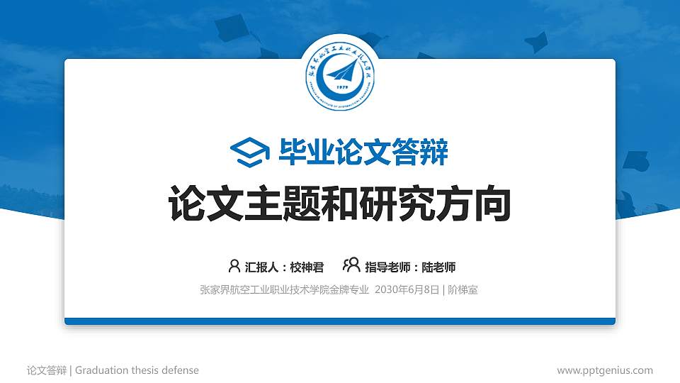 张家界航空工业职业技术学院论文答辩标准PPT模板16:9格式PPT封面效果预览图