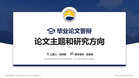 浙江体育职业技术学院论文答辩标准PPT模板