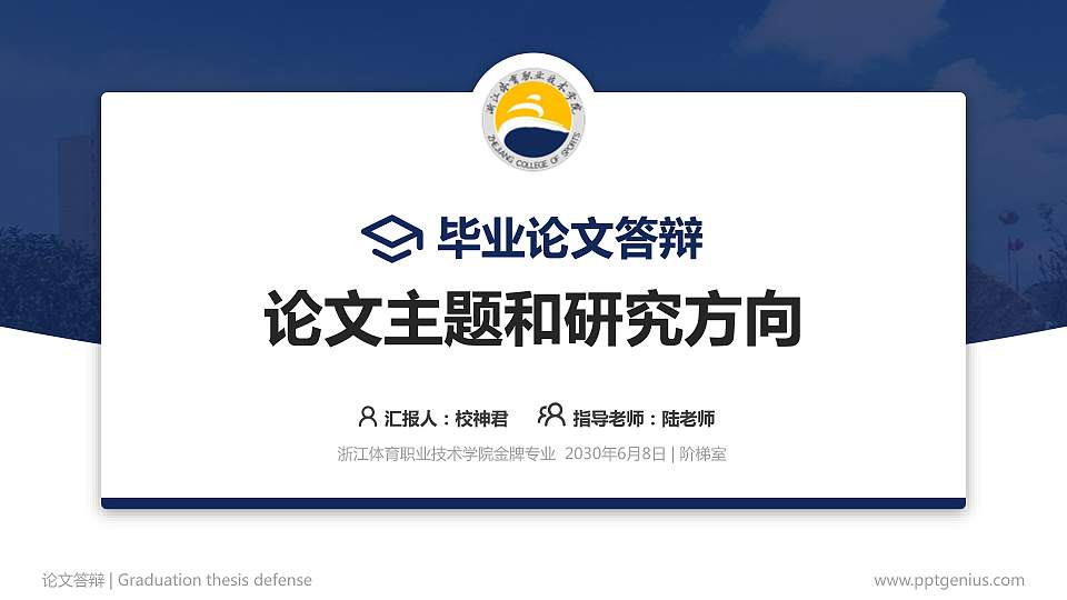 浙江体育职业技术学院论文答辩标准PPT模板16:9格式PPT封面效果预览图