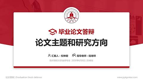 兰州财经大学论文答辩标准PPT模板