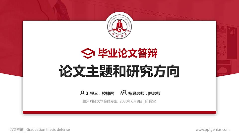 兰州财经大学论文答辩标准PPT模板16:9格式PPT封面效果预览图