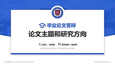 湖北商贸学院论文答辩标准PPT模板