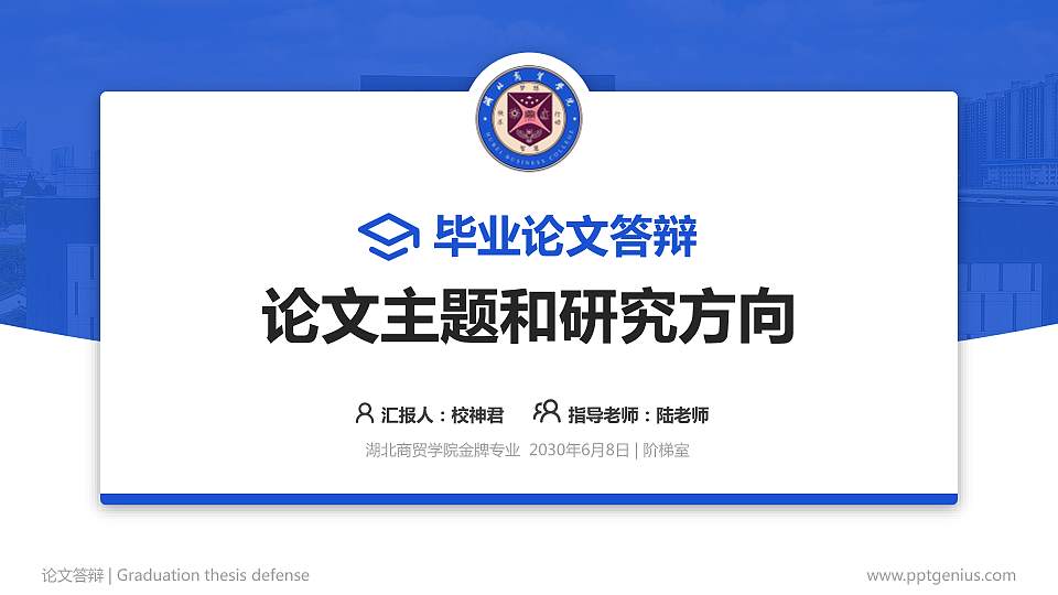 湖北商贸学院论文答辩标准PPT模板16:9格式PPT封面效果预览图