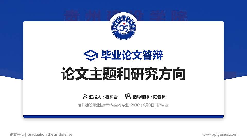 贵州建设职业技术学院论文答辩标准PPT模板16:9格式PPT封面效果预览图