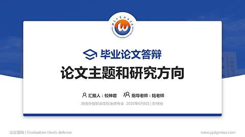 湖南外贸职业学院论文答辩标准PPT模板