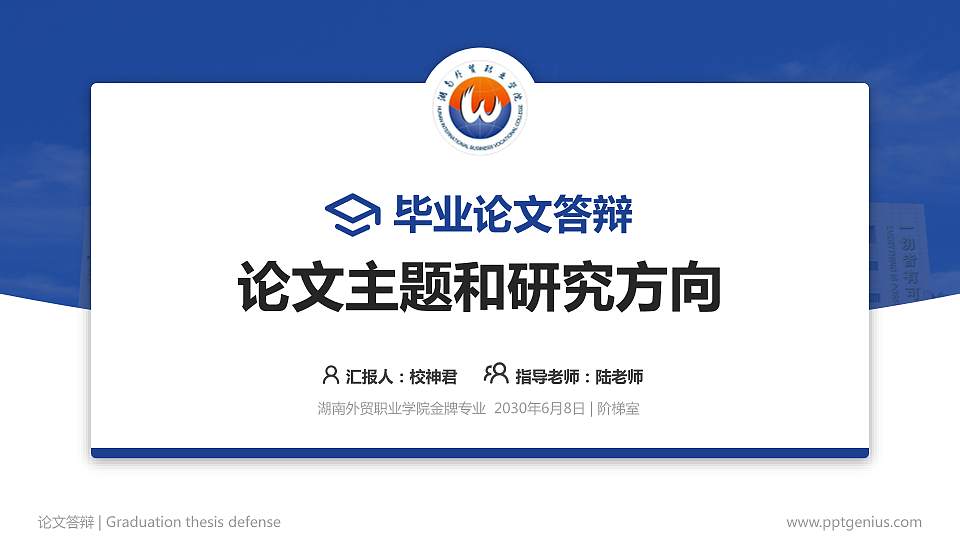 湖南外贸职业学院论文答辩标准PPT模板16:9格式PPT封面效果预览图
