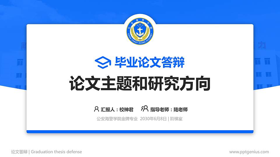 公安海警学院论文答辩标准PPT模板16:9格式PPT封面效果预览图