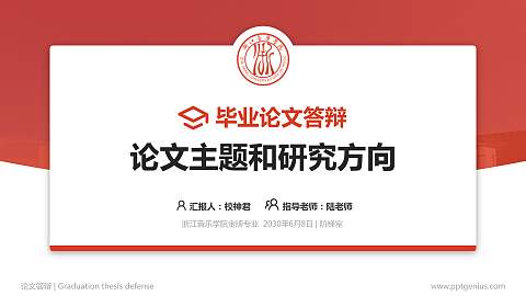 浙江音乐学院论文答辩标准PPT模板