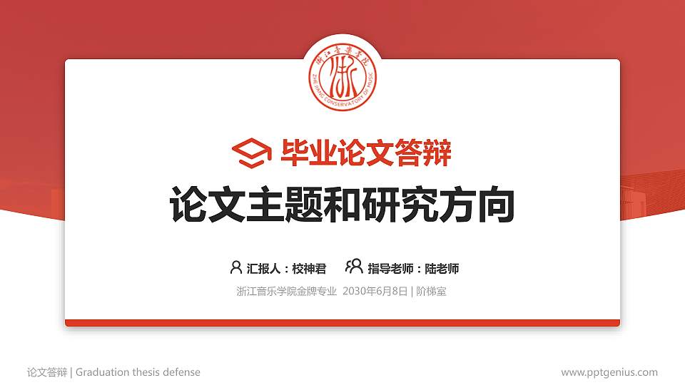浙江音乐学院论文答辩标准PPT模板16:9格式PPT封面效果预览图