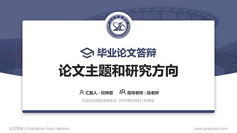 大连科技学院论文答辩标准PPT模板