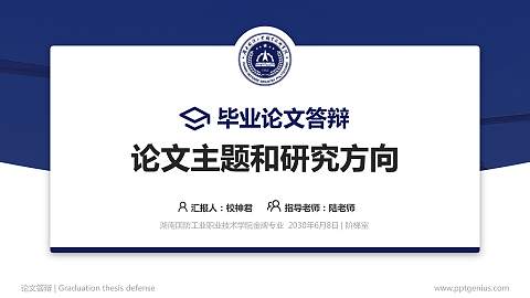 湖南国防工业职业技术学院论文答辩标准PPT模板
